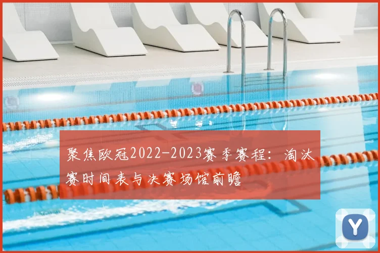 聚焦欧冠2022-2023赛季赛程:淘汰赛时间表与决赛场馆前瞻