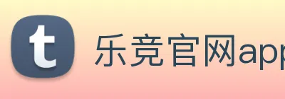 乐竞官网app登录入口 logo